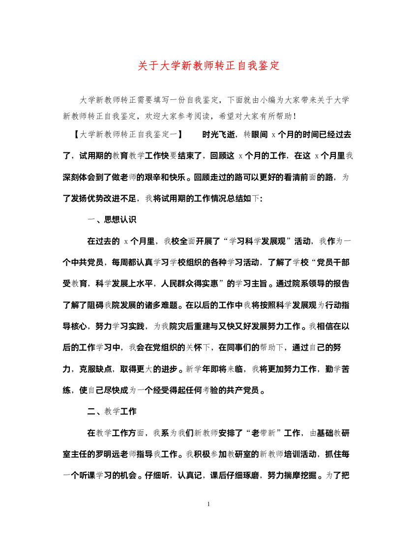 2022关于大学新教师转正自我鉴定