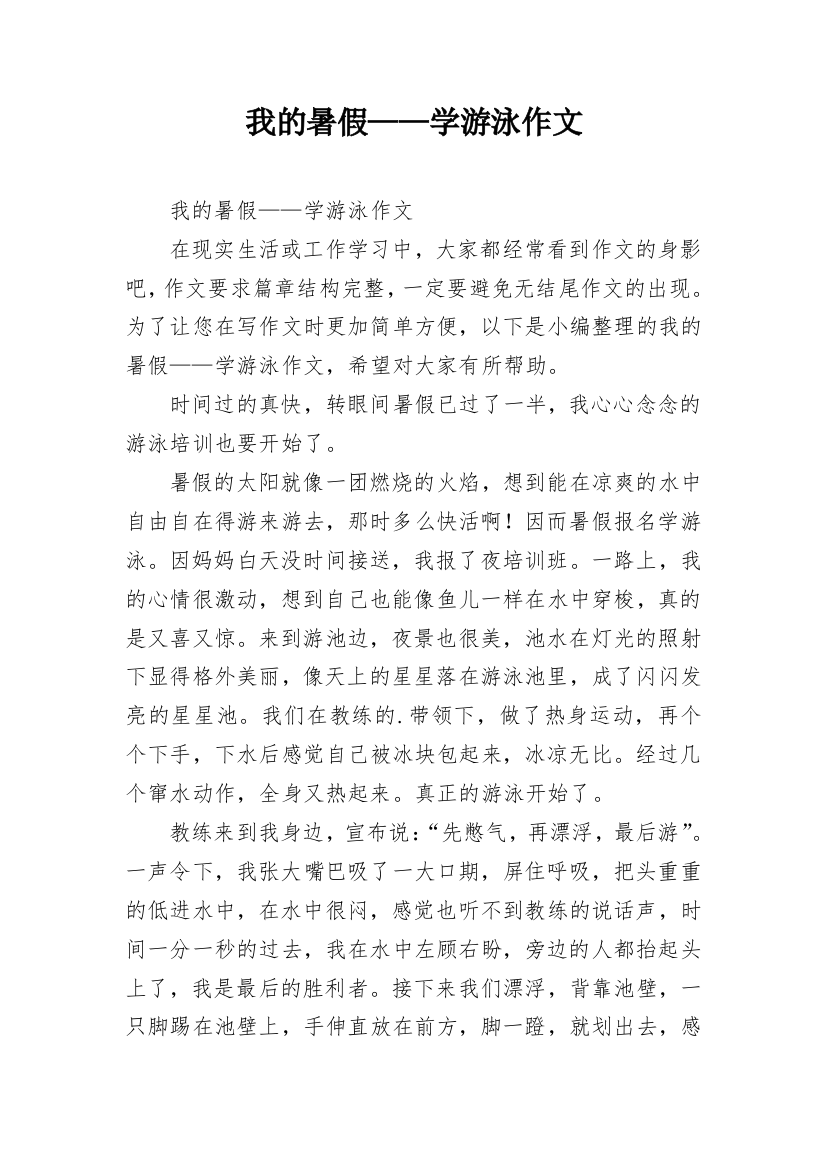 我的暑假——学游泳作文