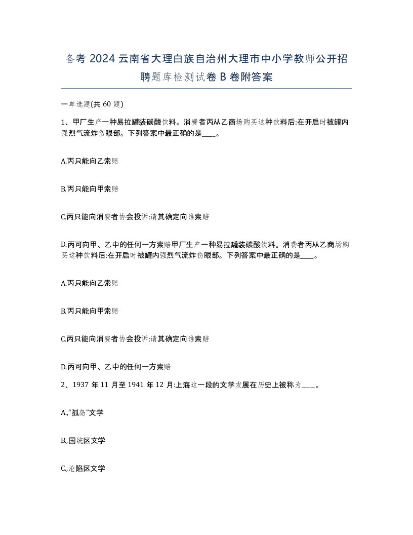 备考2024云南省大理白族自治州大理市中小学教师公开招聘题库检测试卷B卷附答案