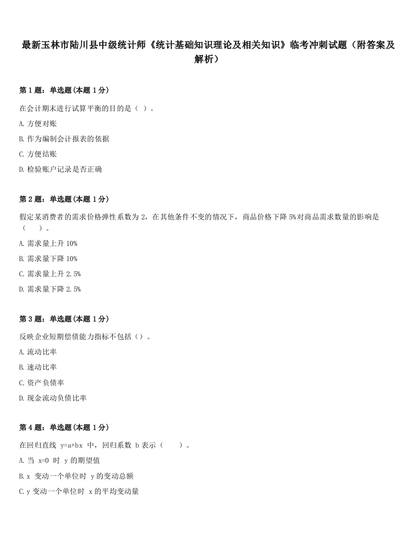 最新玉林市陆川县中级统计师《统计基础知识理论及相关知识》临考冲刺试题（附答案及解析）