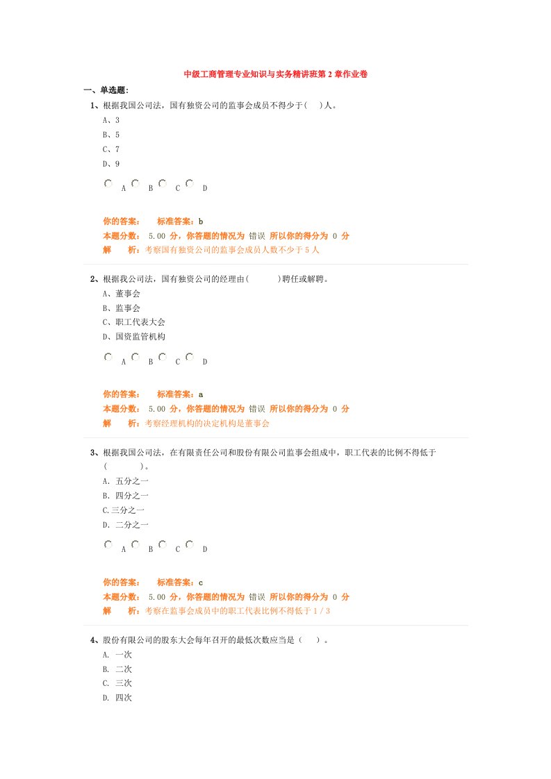 中级工商管理专业知识与实务精讲班第2章作业卷