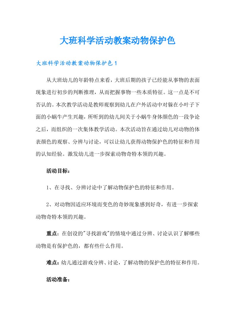 大班科学活动教案动物保护色