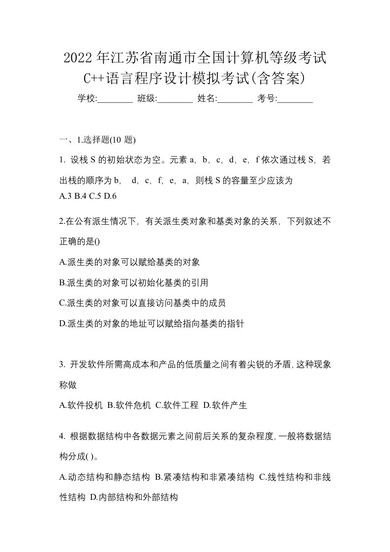 2022年江苏省南通市全国计算机等级考试C语言程序设计模拟考试含答案