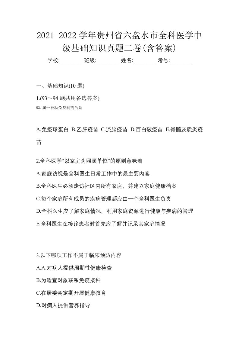 2021-2022学年贵州省六盘水市全科医学中级基础知识真题二卷含答案