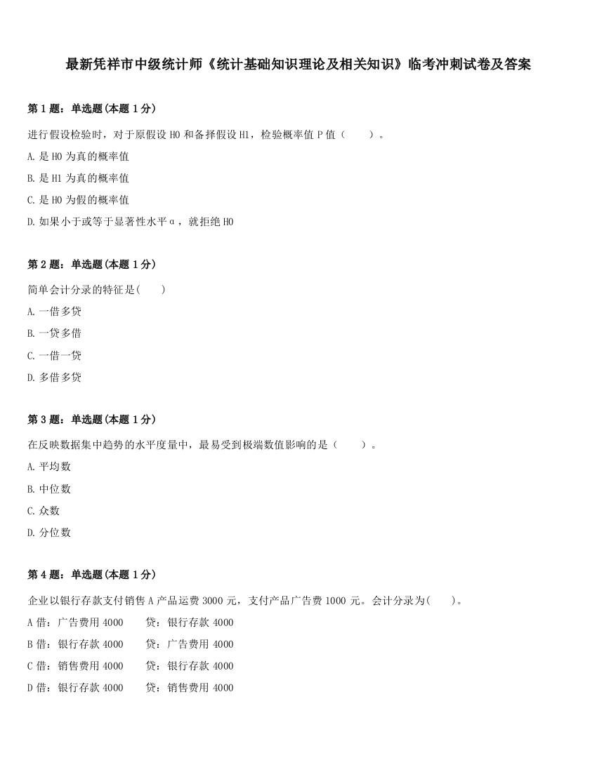 最新凭祥市中级统计师《统计基础知识理论及相关知识》临考冲刺试卷及答案