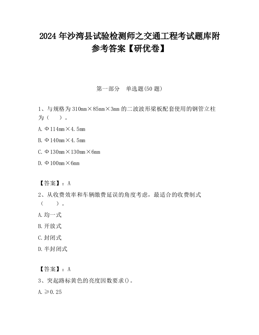 2024年沙湾县试验检测师之交通工程考试题库附参考答案【研优卷】