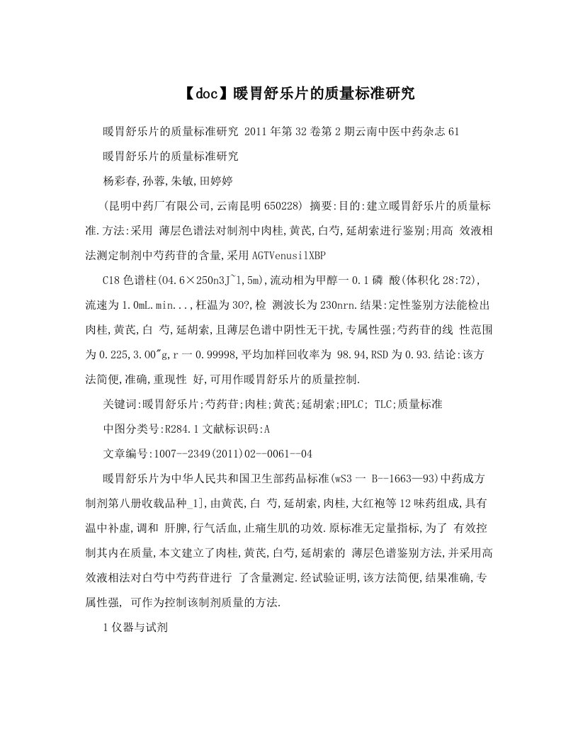 【doc】暖胃舒乐片的质量标准研究