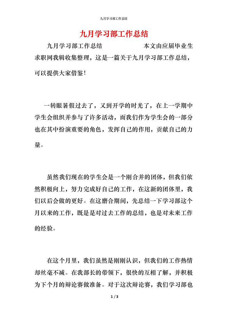 精编九月学习部工作总结