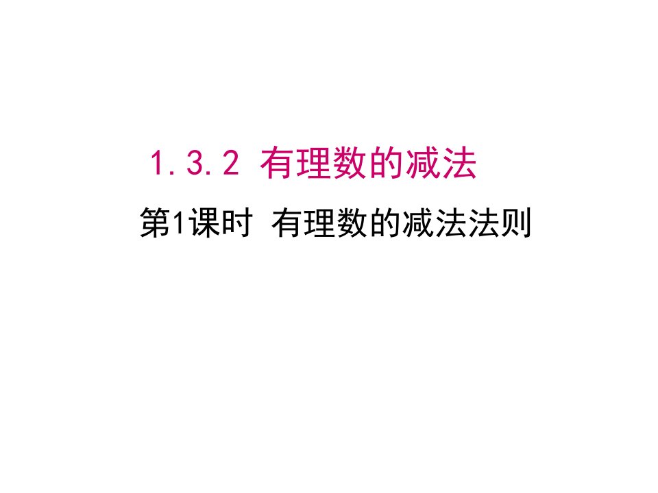 新人教版初中数学七年级上册1.3.2-第1课时-有理数的减法法则ppt课件