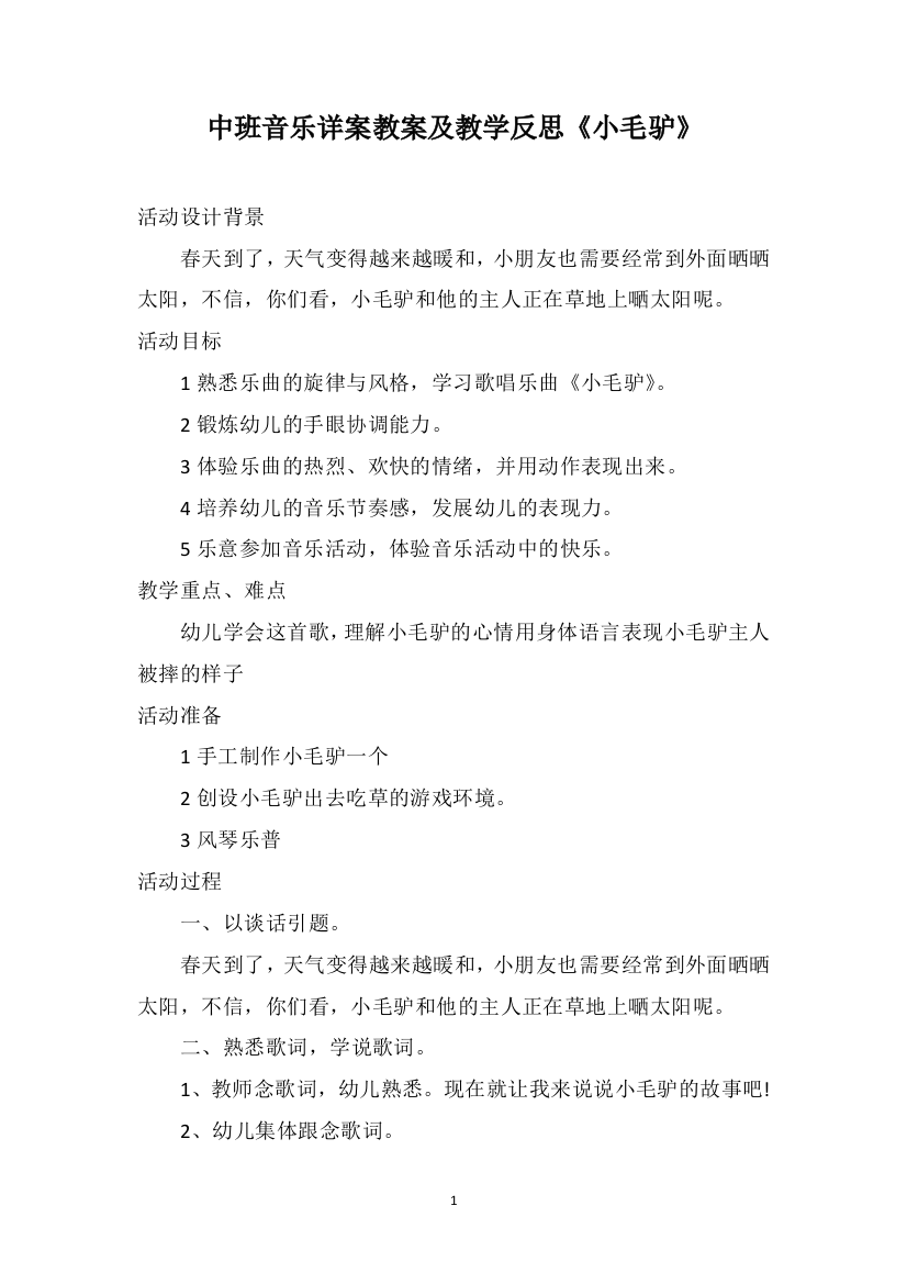 中班音乐详案教案及教学反思《小毛驴》