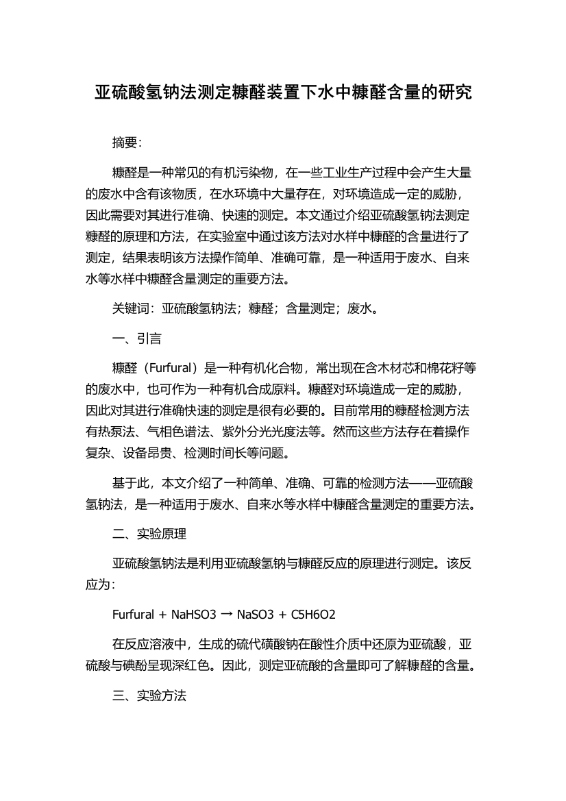 亚硫酸氢钠法测定糠醛装置下水中糠醛含量的研究