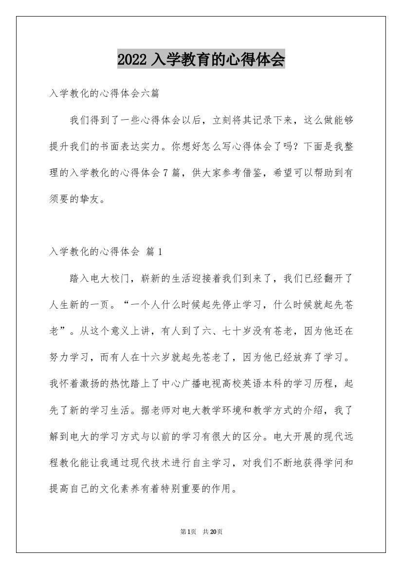 2022入学教育的心得体会_4