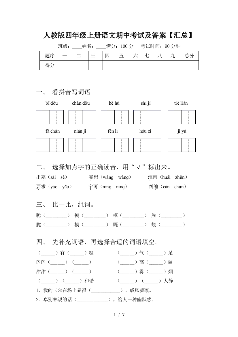 人教版四年级上册语文期中考试及答案【汇总】