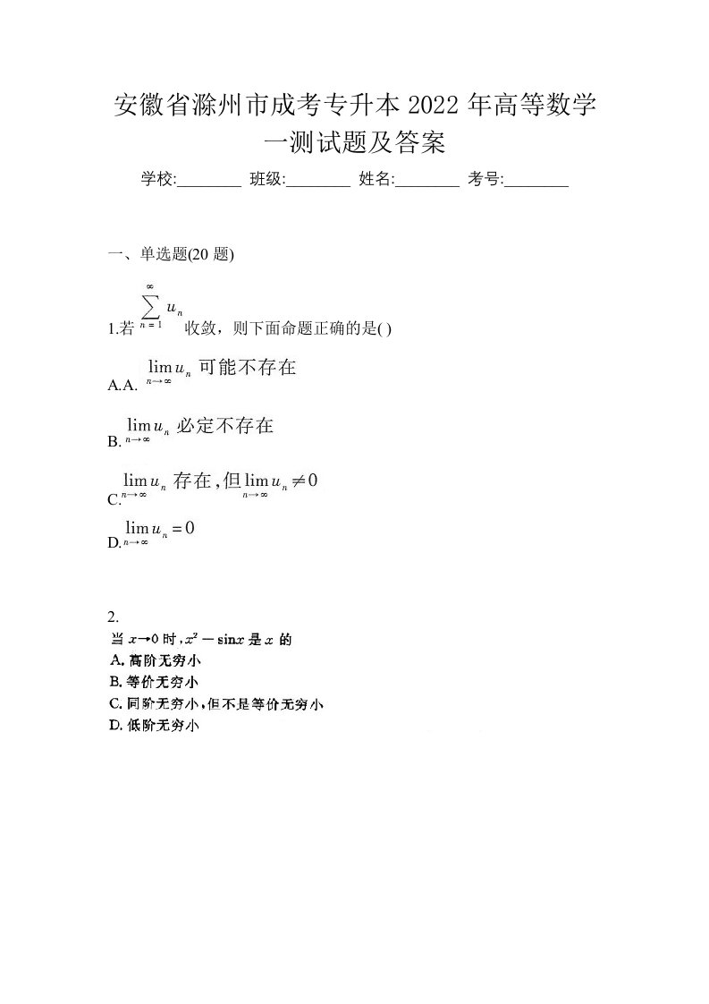 安徽省滁州市成考专升本2022年高等数学一测试题及答案