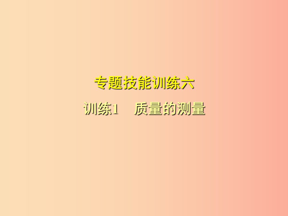 （安徽专版）2019年八年级物理上册