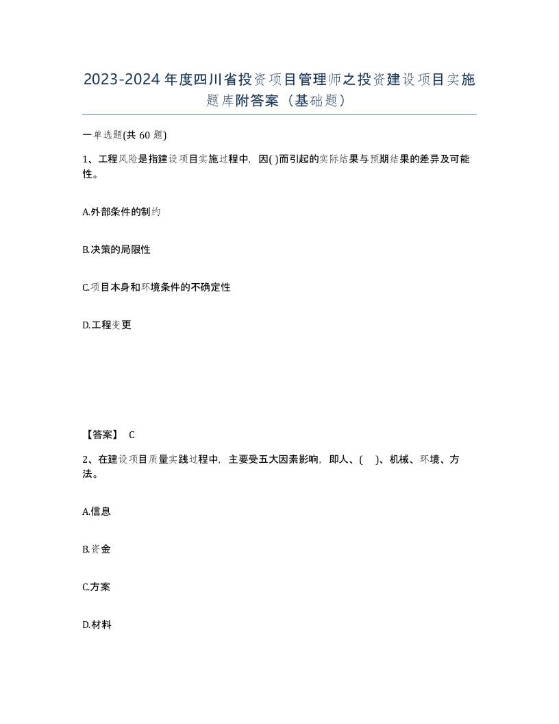 2023-2024年度四川省投资项目管理师之投资建设项目实施题库附答案基础题