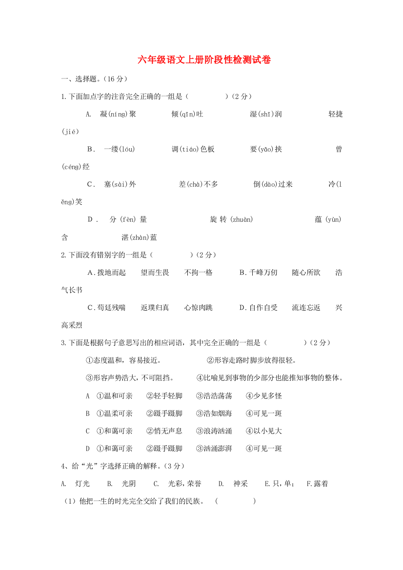 六年级语文上学期阶段性检测试卷