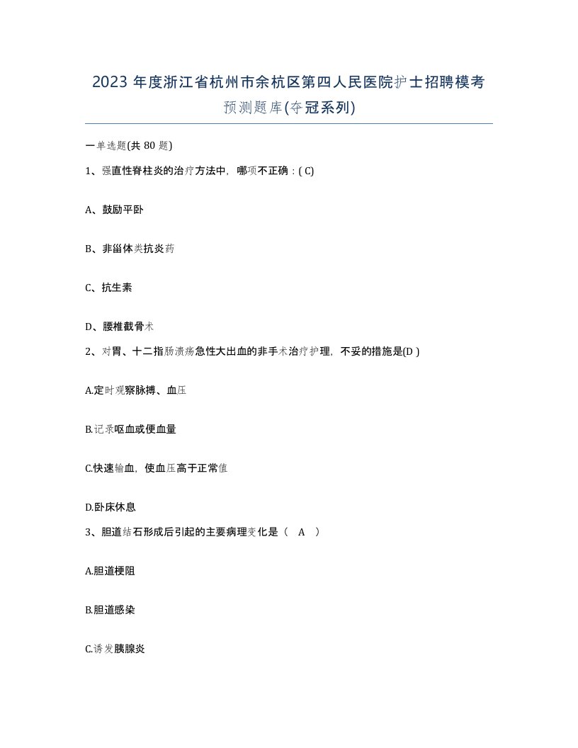 2023年度浙江省杭州市余杭区第四人民医院护士招聘模考预测题库夺冠系列