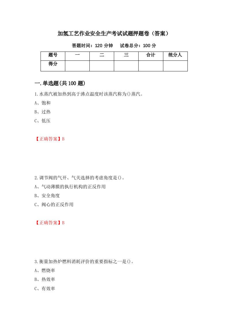 加氢工艺作业安全生产考试试题押题卷答案第43期