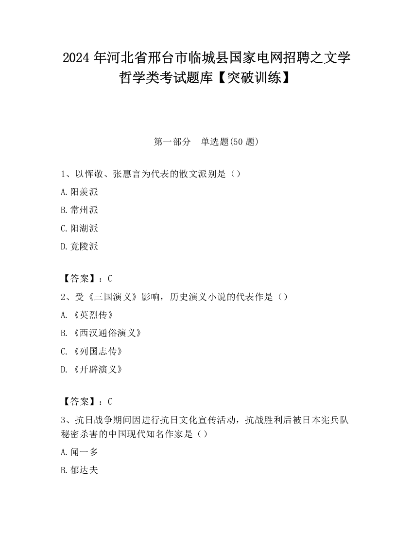 2024年河北省邢台市临城县国家电网招聘之文学哲学类考试题库【突破训练】