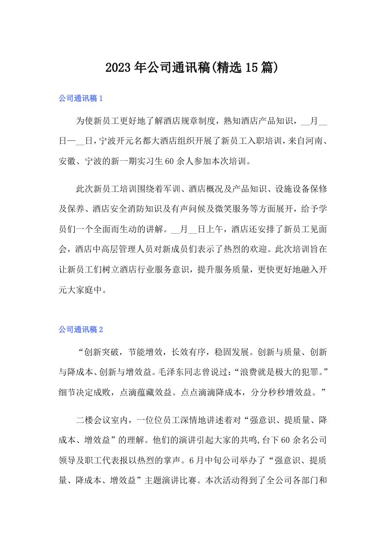 公司通讯稿(精选15篇)