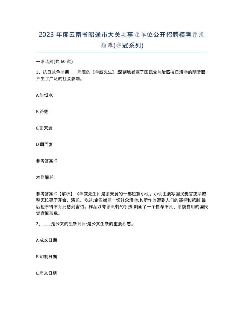 2023年度云南省昭通市大关县事业单位公开招聘模考预测题库夺冠系列