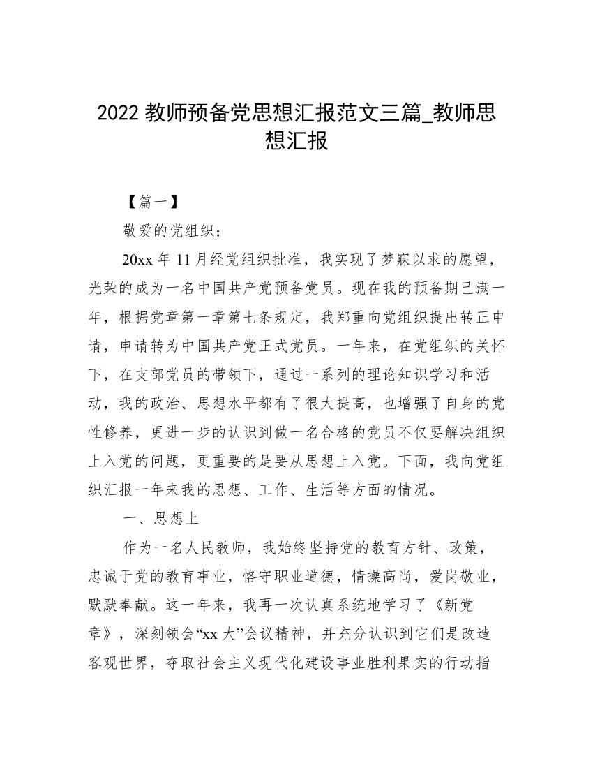 2022教师预备党思想汇报范文三篇_教师思想汇报