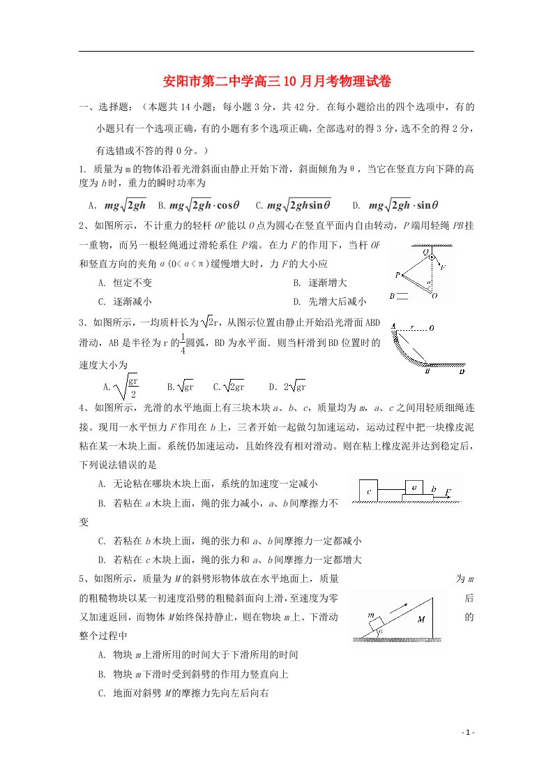 河南省安阳市第二中学高三物理10月月考试题