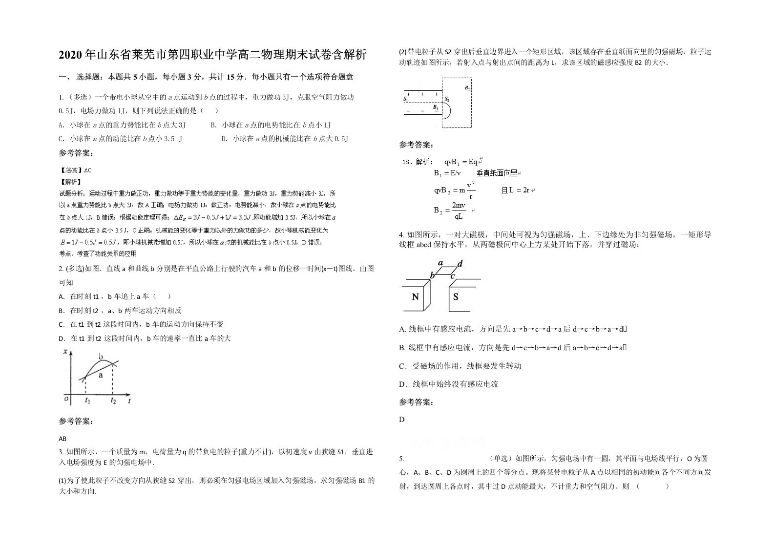 2020年山东省莱芜市第四职业中学高二物理期末试卷含解析