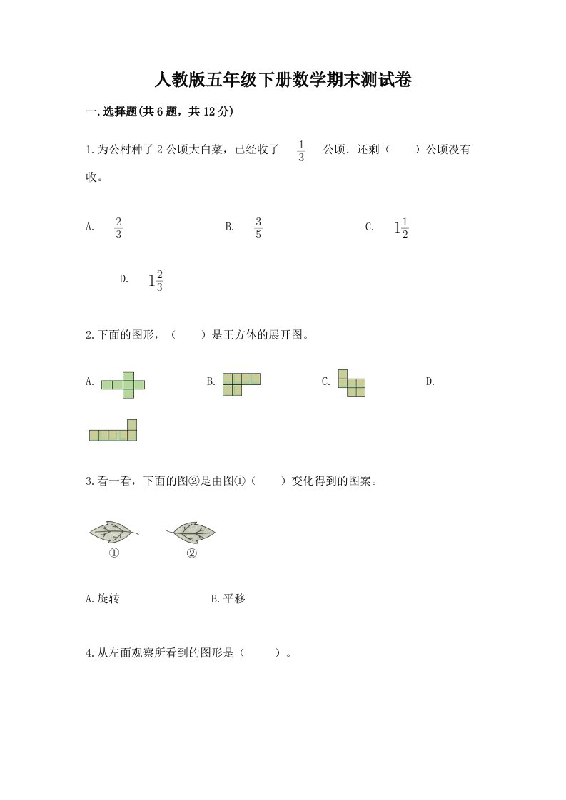 人教版五年级下册数学期末测试卷附完整答案【各地真题】