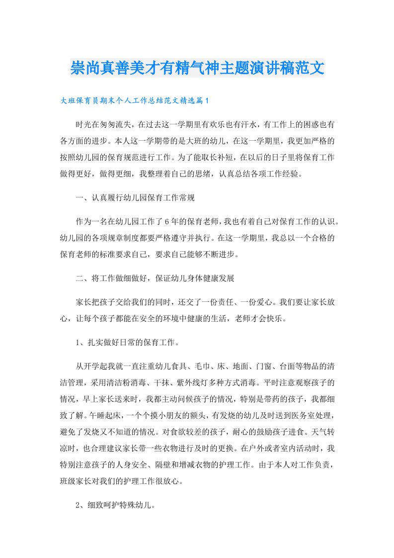 崇尚真善美才有精气神主题演讲稿范文