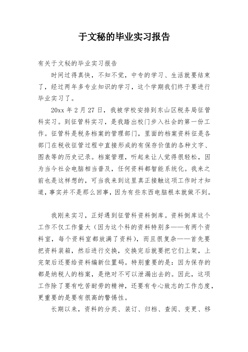 于文秘的毕业实习报告