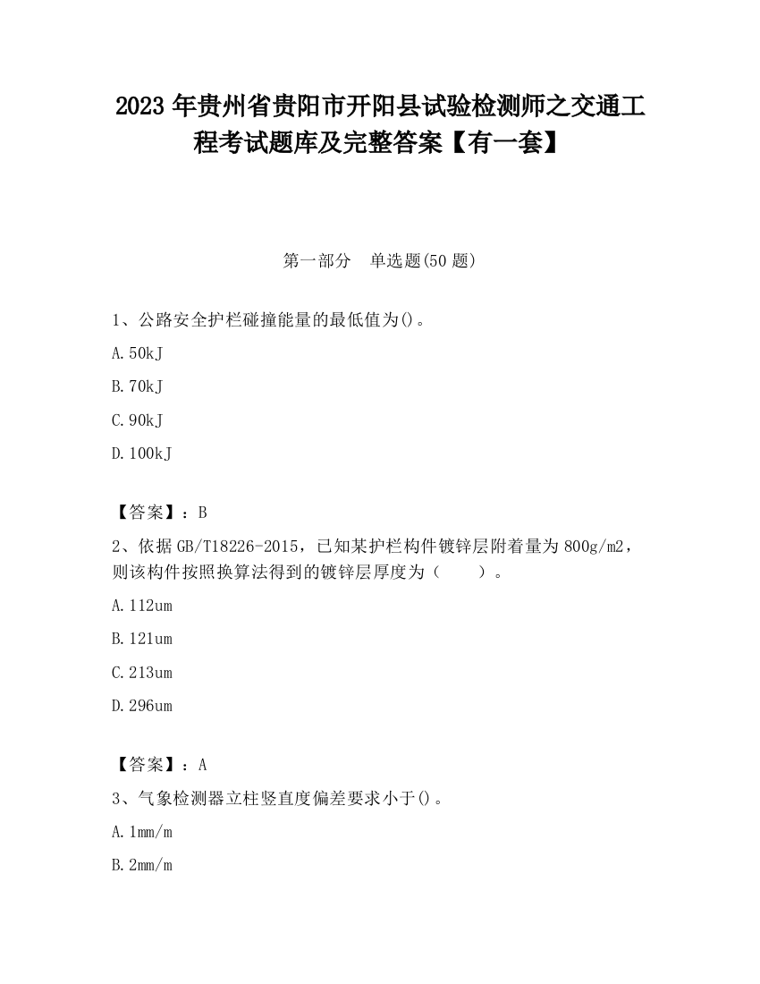 2023年贵州省贵阳市开阳县试验检测师之交通工程考试题库及完整答案【有一套】