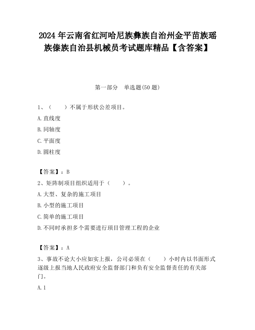 2024年云南省红河哈尼族彝族自治州金平苗族瑶族傣族自治县机械员考试题库精品【含答案】