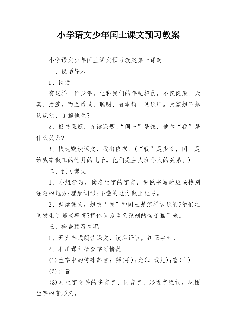 小学语文少年闰土课文预习教案