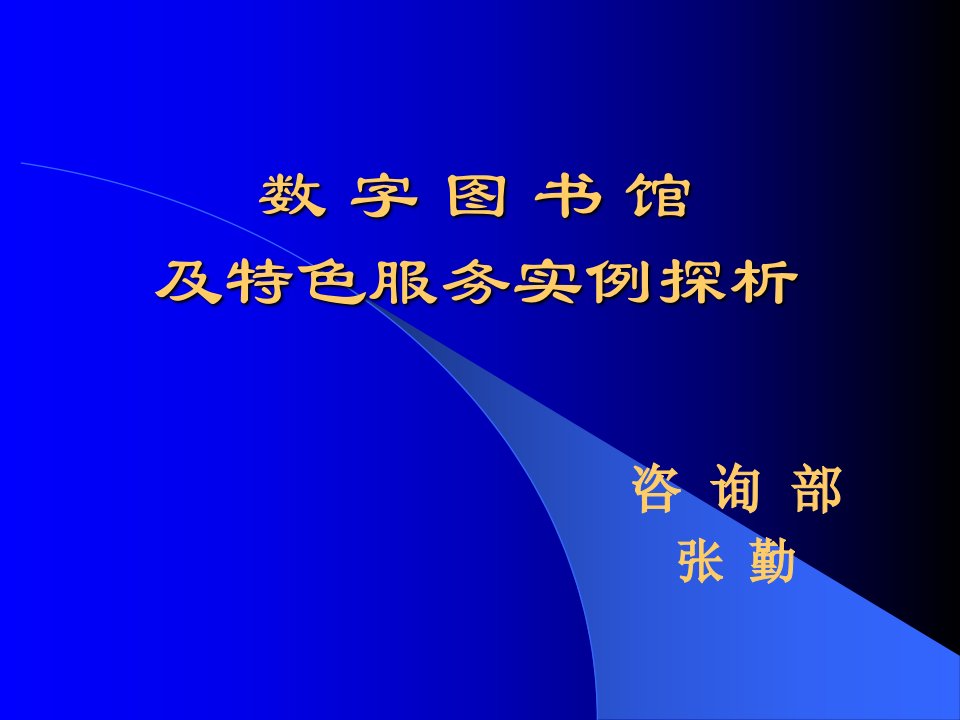 [精选]数字图书馆个性化服务实例探析