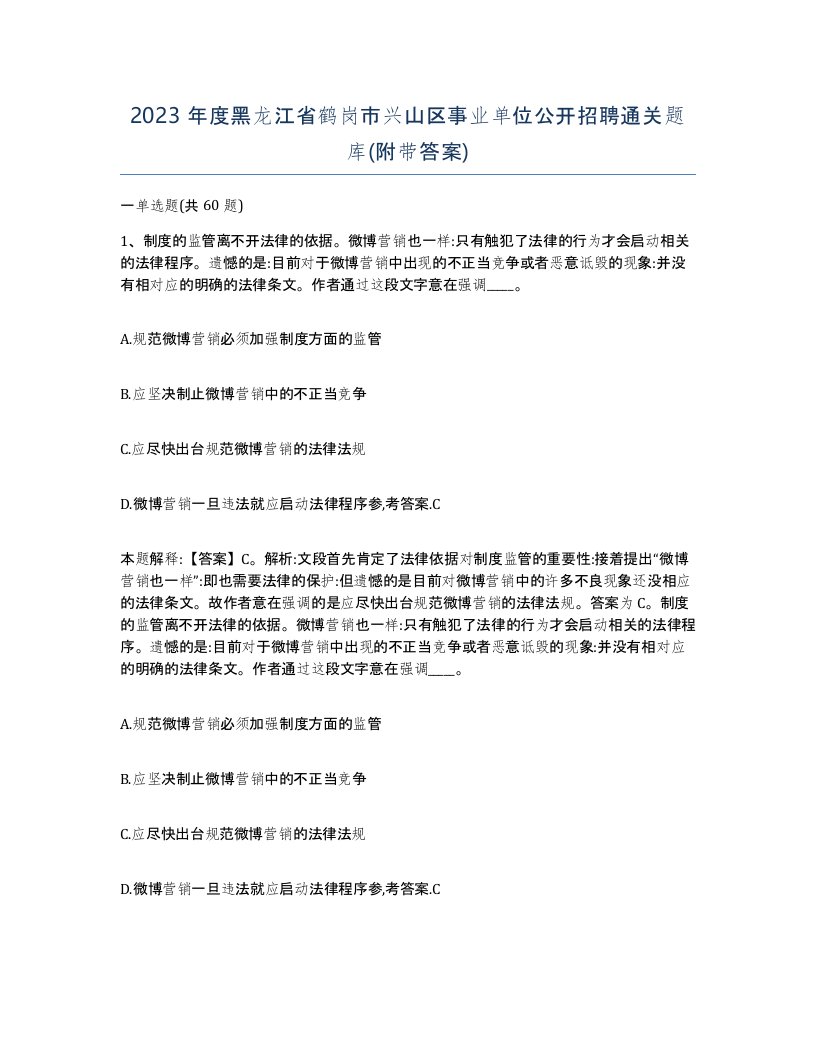 2023年度黑龙江省鹤岗市兴山区事业单位公开招聘通关题库附带答案