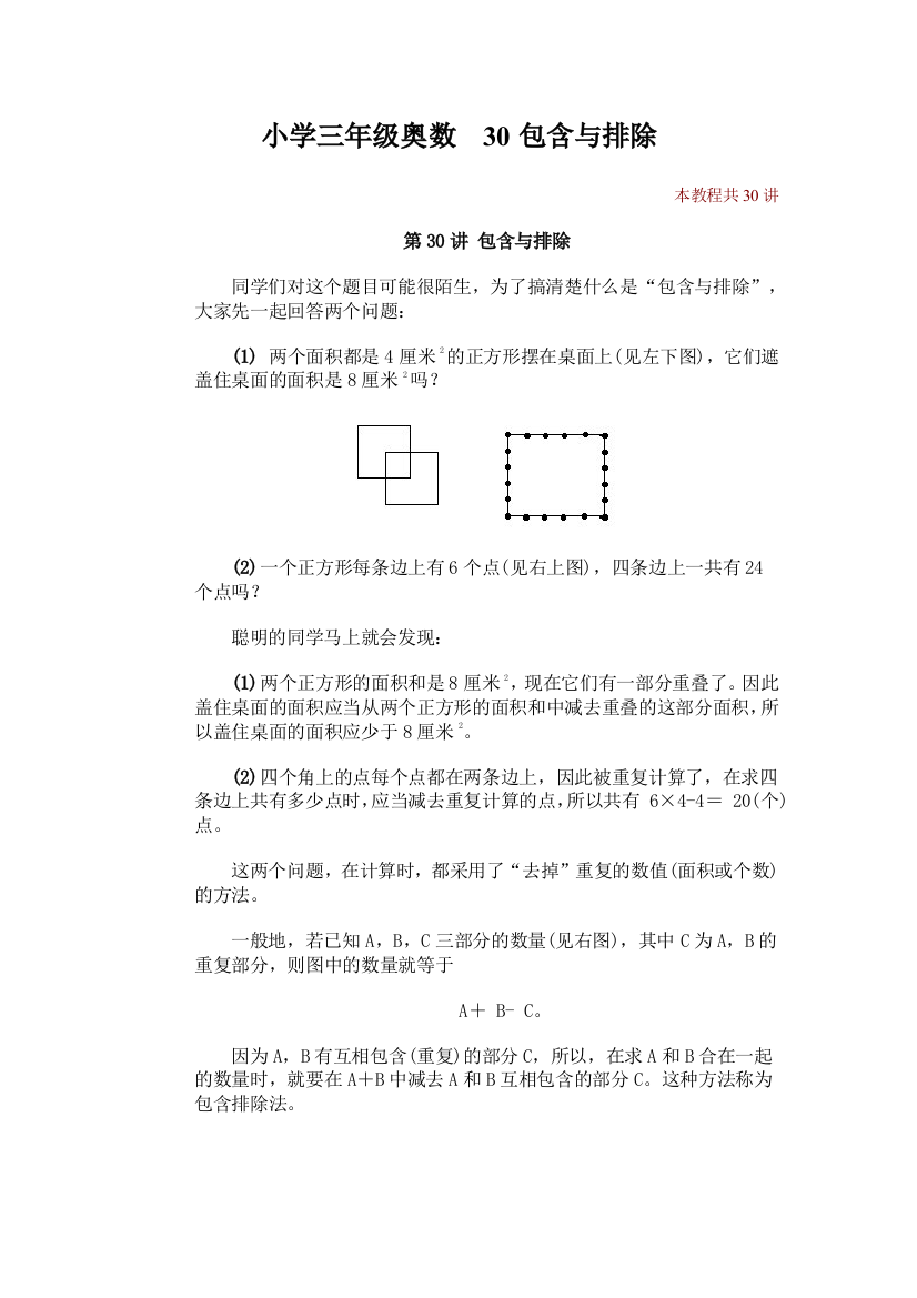 (完整版)小学三年级奥数30包含与排除