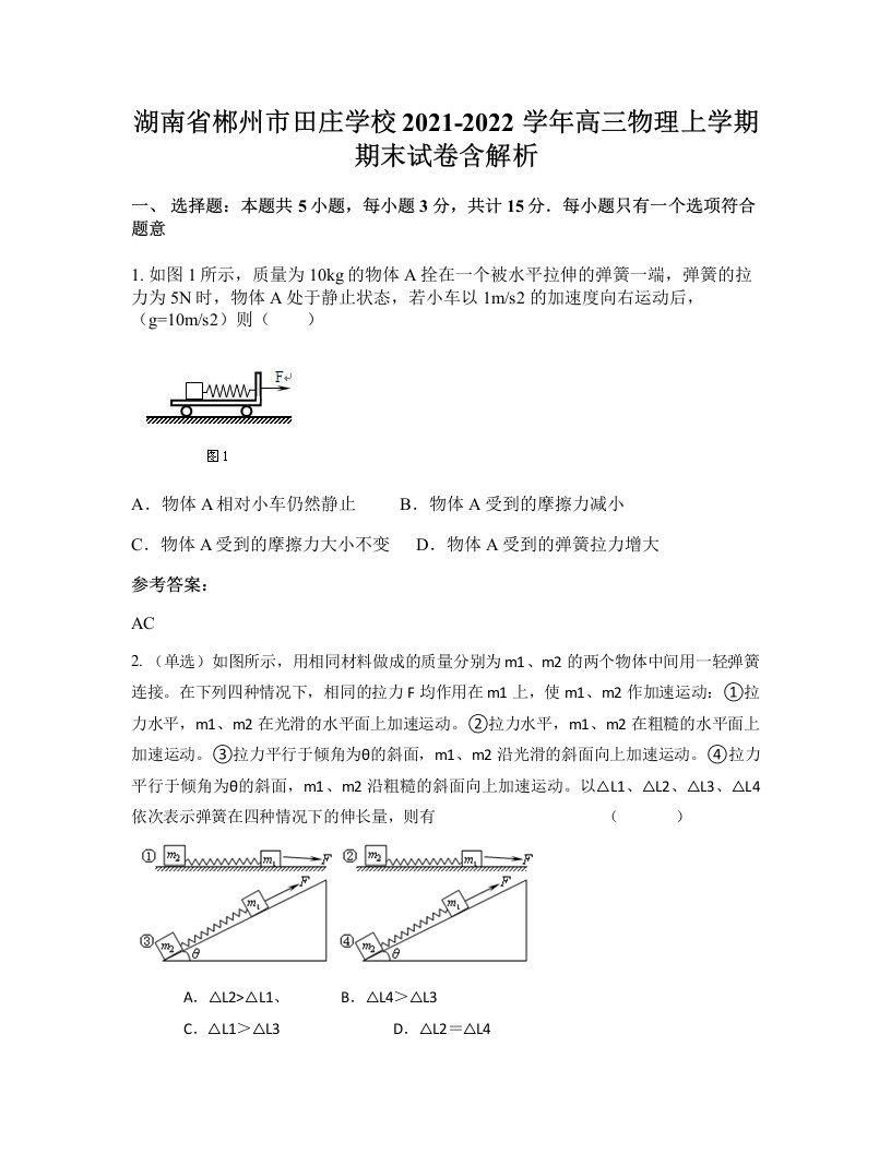 湖南省郴州市田庄学校2021-2022学年高三物理上学期期末试卷含解析