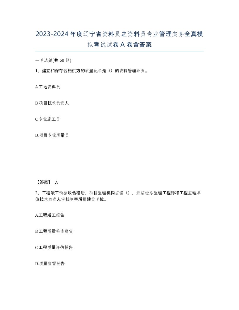 2023-2024年度辽宁省资料员之资料员专业管理实务全真模拟考试试卷A卷含答案