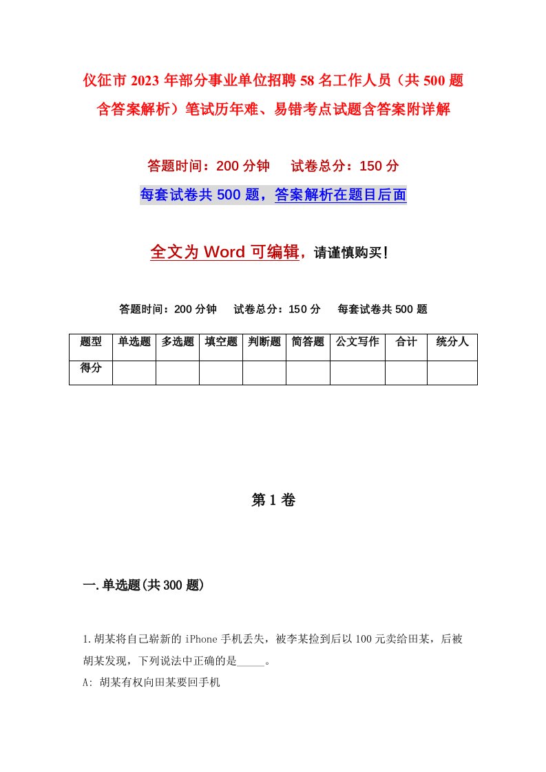 仪征市2023年部分事业单位招聘58名工作人员共500题含答案解析笔试历年难易错考点试题含答案附详解