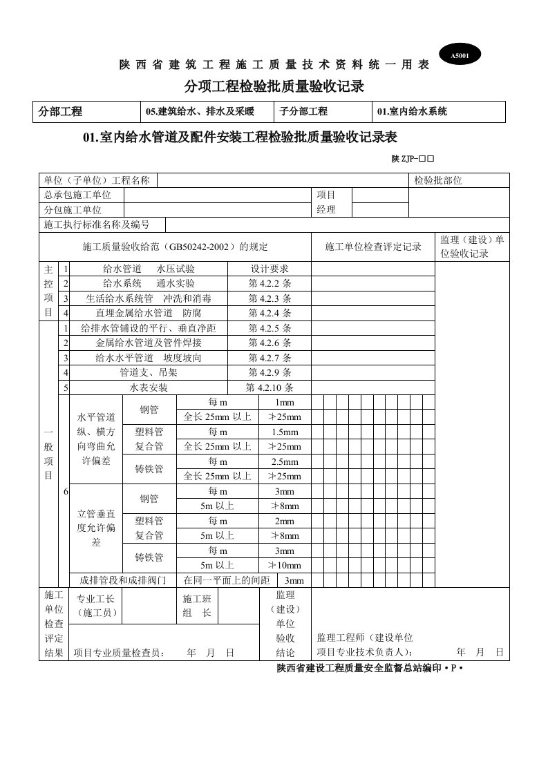 陕西省建筑施工质量验收表格A表