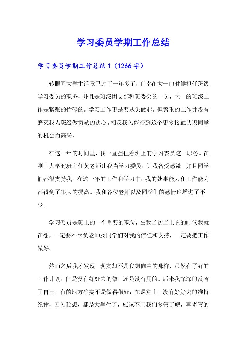 学习委员学期工作总结