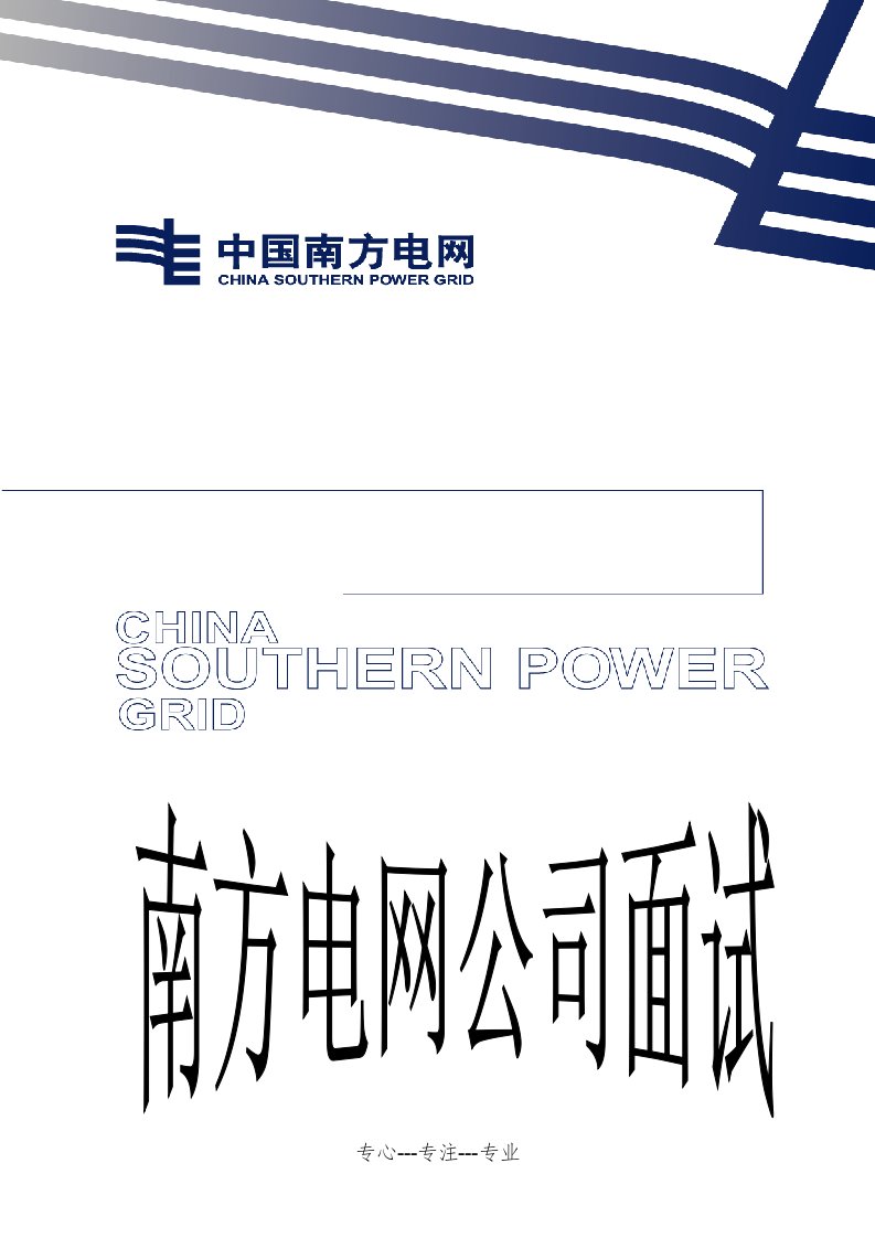 南方电网、广东电网公司面试题(共54页)