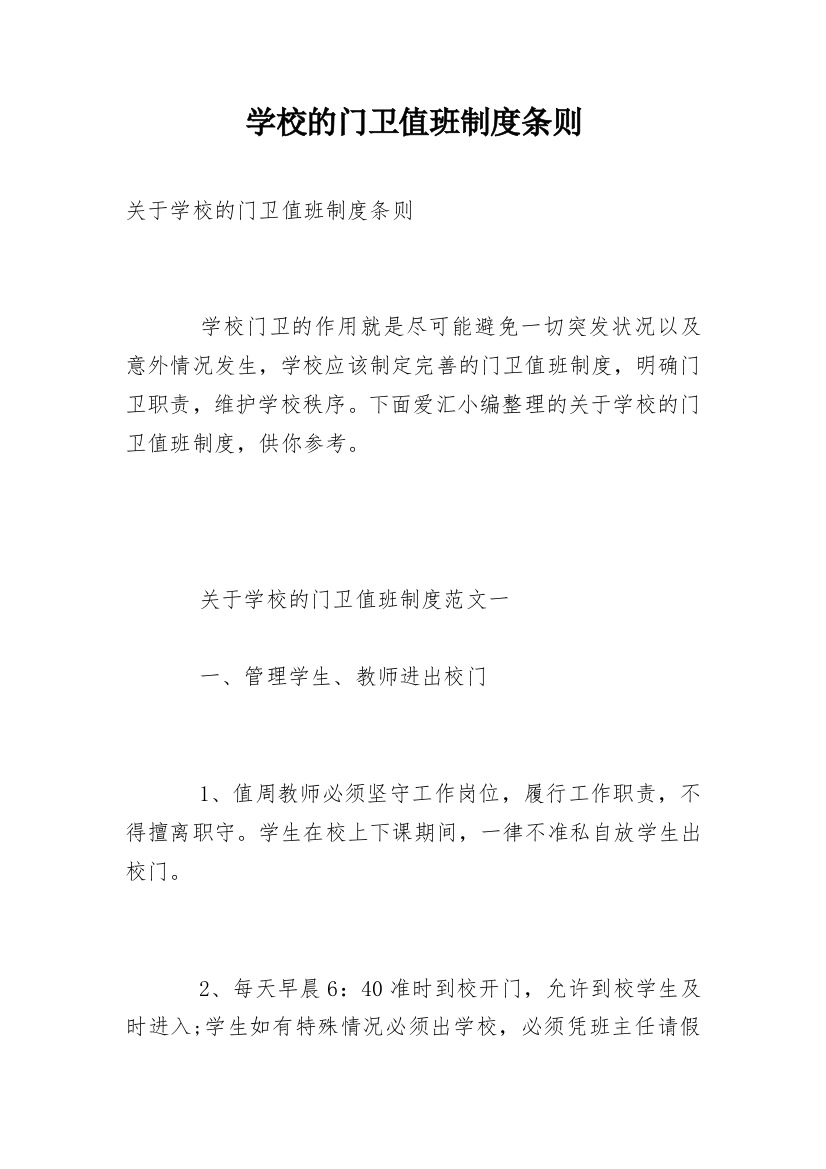 学校的门卫值班制度条则