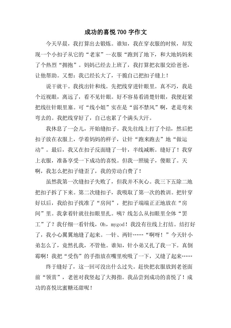 成功的喜悦700字作文