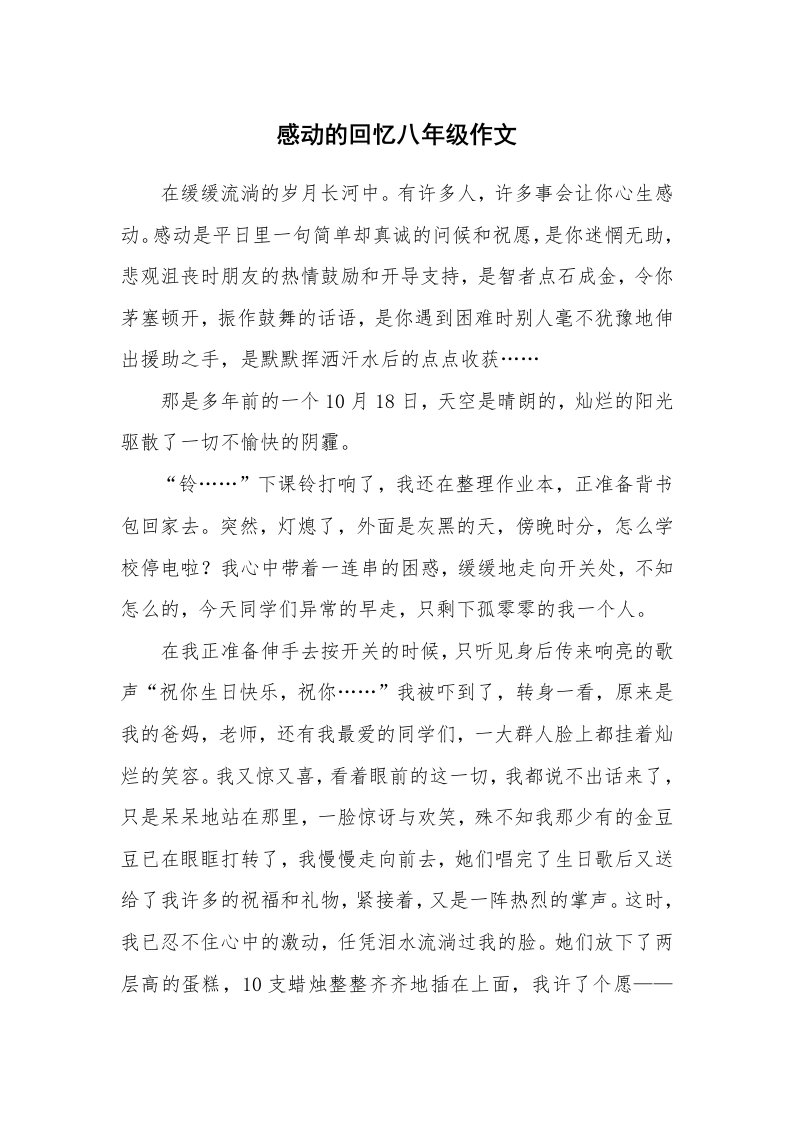 感动的回忆八年级作文