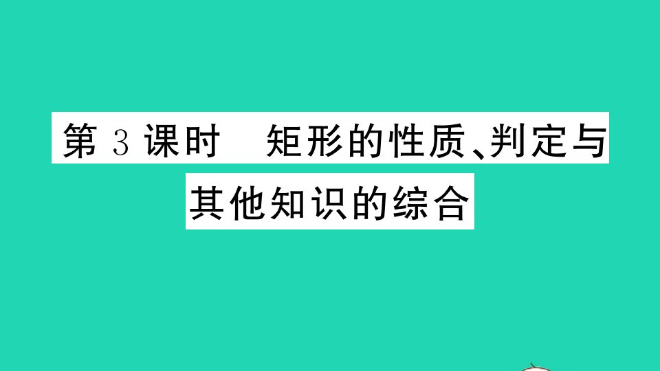 通用版九年级数学上册第一章特殊平行四边形2矩形的性质与判定第3课时矩形的性质判定与其他知识的结合册作业课件新版北师大版