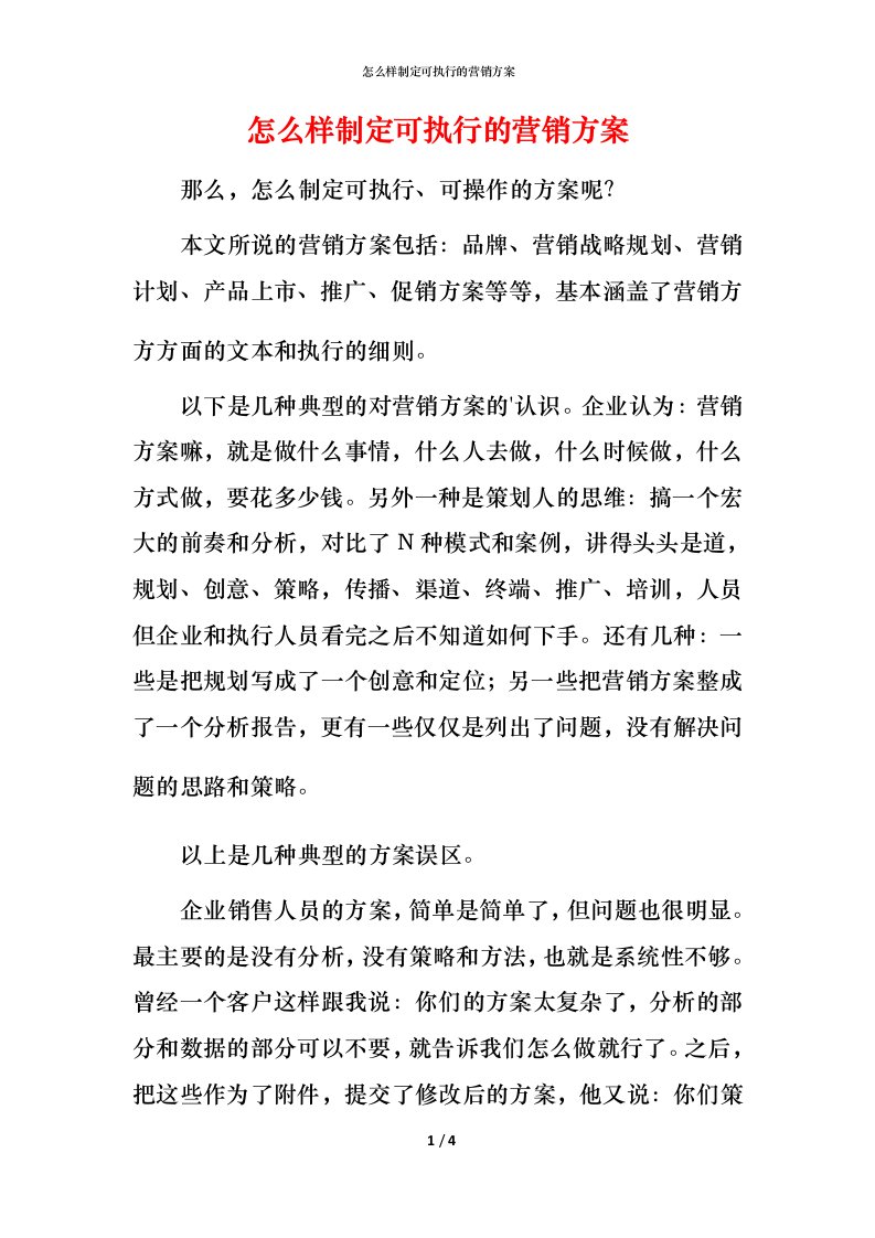 怎么样制定可执行的营销方案