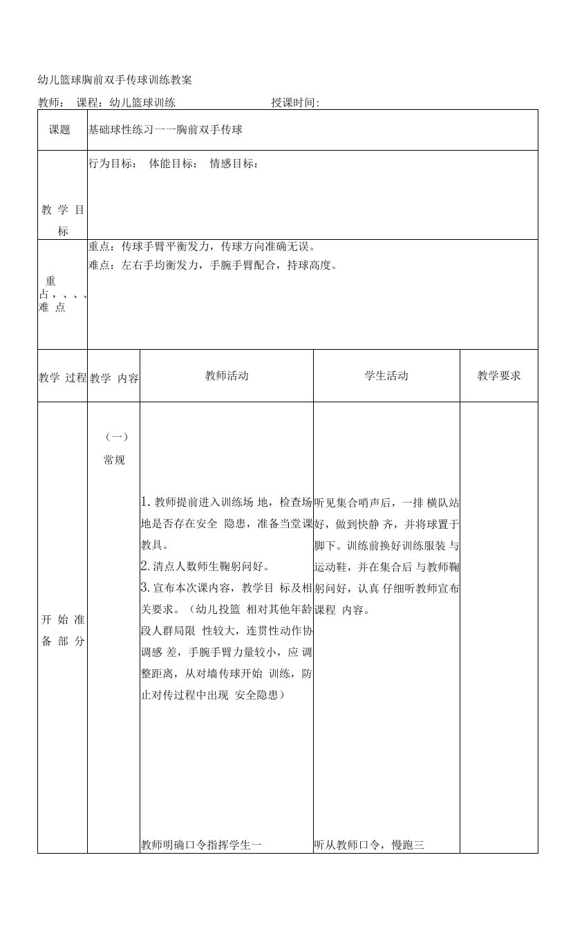 幼儿篮球胸前双手传球训练教案